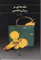 کتاب زبان مقدمه ای بر روان شناسی  (دکتر ابراهیم چگنی)