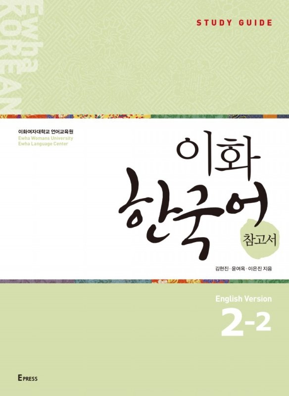 کتاب کره ای راهنمای مطالعه ایهوا دو دو Ewha Korean Study Guide 2-2