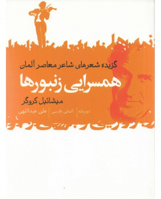 کتاب شعر دو زبانه آلمانی- فارسی  همسرايی زنبورها