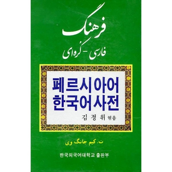کتاب زبان فرهنگ فارسی کره ای اثر کیم جانگ وی