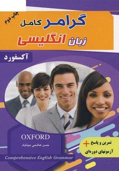 کتاب گرامر کامل زبان انگلیسی اثر حسن هاشمی میناباد
