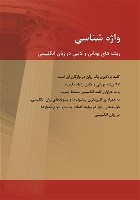 کتاب واژه شناسی ریشههای یونانی و لاتین در زبان انگلیسی