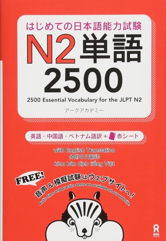 کتاب آموزش لغات سطح N2 ژاپنی 2500Essential Vocabulary for the JLPT N2 رنگی