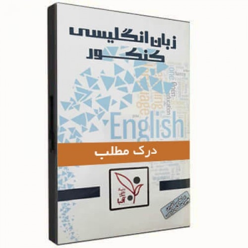 کتاب زبان انگلیسی درک مطلب اثر کریم خلیلی نشر آفبا