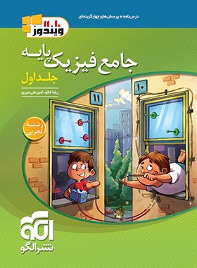 کتاب جامع فیزیک پایه دهم و یازدهم تجربی الگو (جلد اول) اثر امیر علی میری, رضا خالو