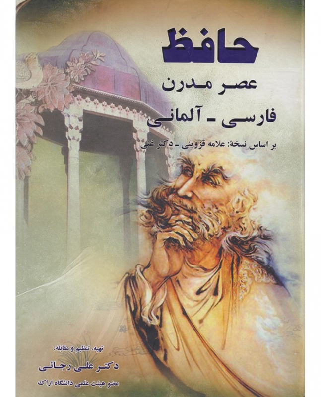کتاب حافظ عصر مدرن آلمانی - فارسی اثر دكتر علی رجائی