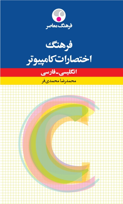 کتاب فرهنگ اختصارات كامپیوتر انگلیسی فارسی