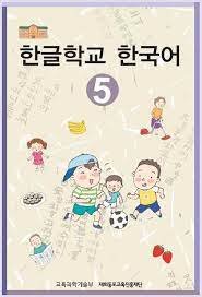 کتاب کره ای هانگول اسکول کرین Hangul School Korean 5 한글학교 한국어 5