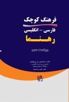 کتاب زبان فرهنگ كوچک فارسی انگلیسی رهنما