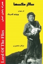 کتاب سالار مگس ها اثر مژگان منصوری