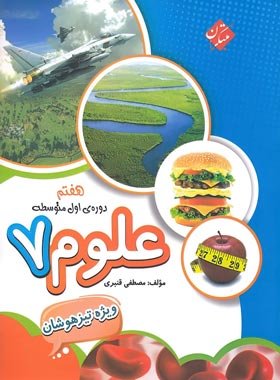 کتاب علوم هفتم تیزهوشان مبتکران