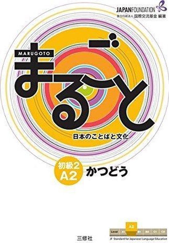 کتاب ژاپنی ماروگوتو المنتری کاتسودو سطح سوم Marugoto Elementary 2 A2 Katsudoo سیاه و سفید
