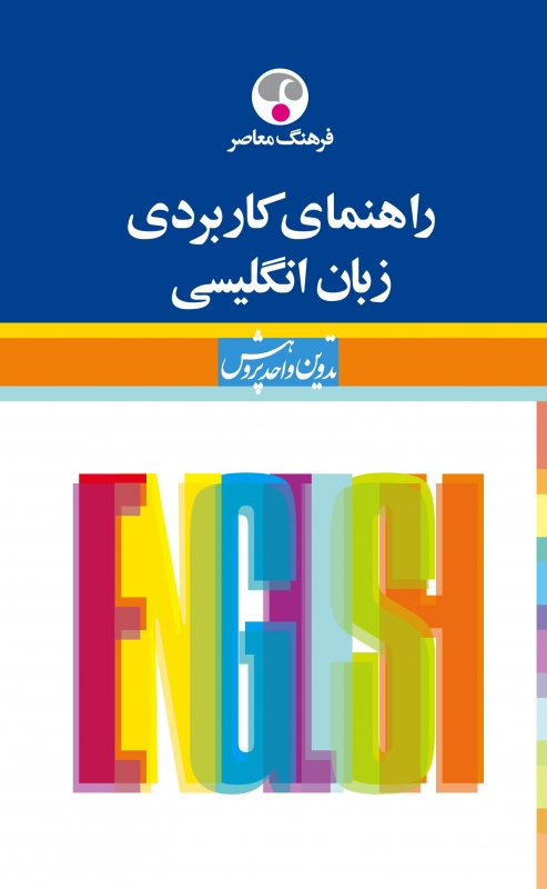 کتاب زبان راهنمای كاربردی زبان انگلیسی