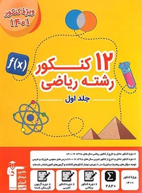 کتاب 12 مجموعه کنکور رشته ریاضی کنکور جلد اول قلم چی