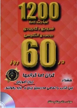کتاب 1200 عبارت کاملا ضروری و کاربردی روزمره انگلیسی در 60 روز