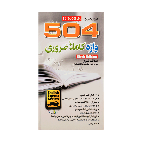 کتاب زبان آموزش سريع 504 واژه کاملا ضروری ويرايش ششم عبدالله قنبری