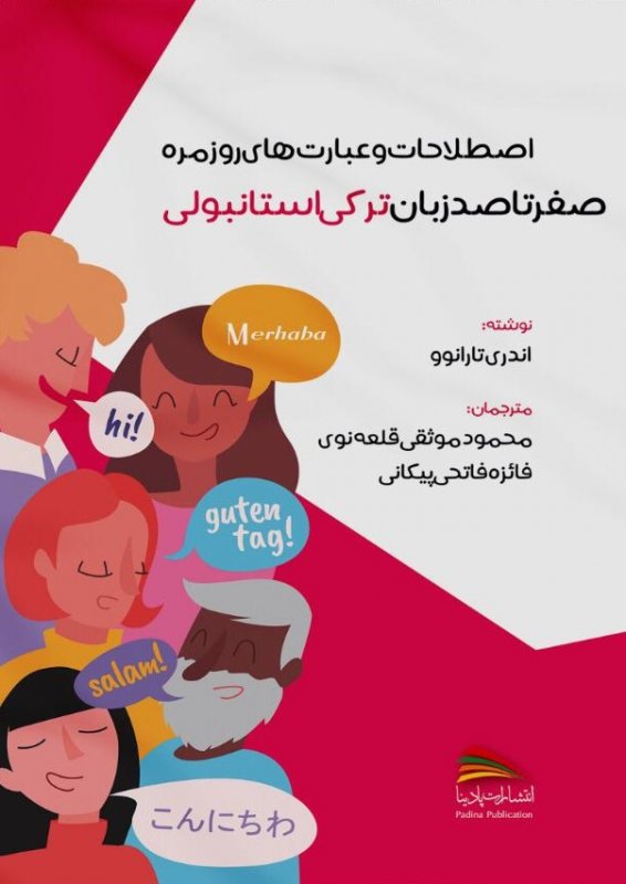 کتاب اصطلاحات و عبارت های روزمره صفر تا صد زبان ترکی استانبولی اثر آندری تارانوو