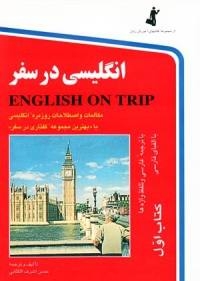 کتاب زبان انگلیسی در سفر 1 جیبی كتاب 1 english on trip