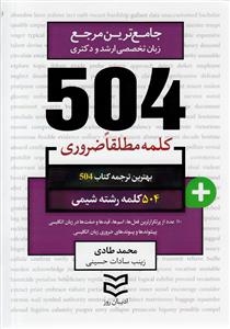 کتاب زبان 504 کلمه مطلقا ضروری رشته شیمی