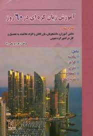 کتاب زبان آموزش زبان کره ای در 60 روز