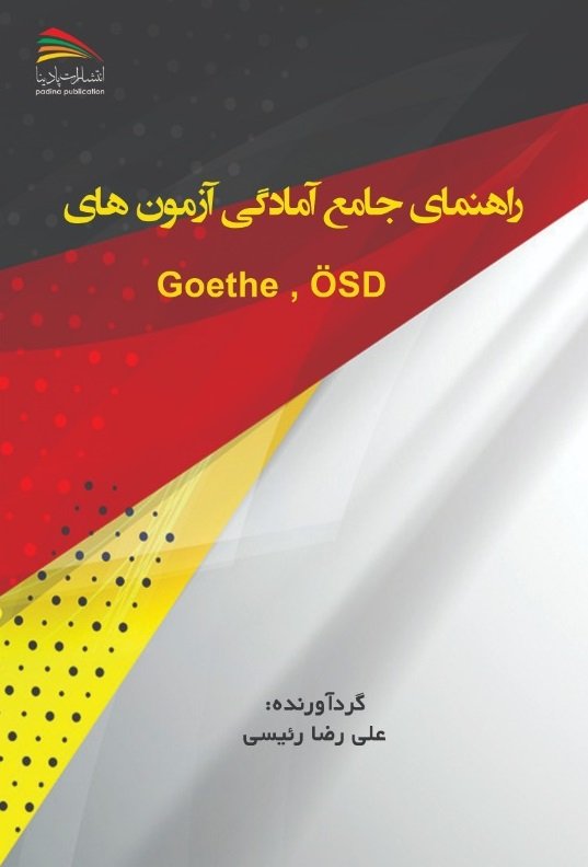 کتاب راهنمای جامع آمادگی آزمونهای Goethe, OSD اثر علی رضا رئیسی