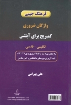 فرهنگ جیبی واژگان ضروری کمبریج برای آیلتس انگلیسی – فارسی