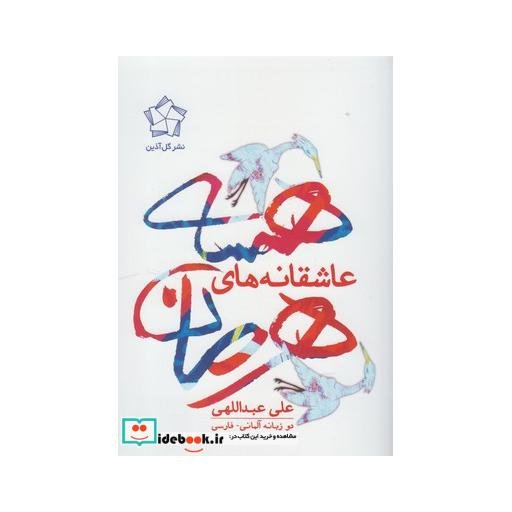 کتاب رمان دو زبانه فارسی آلمانی عاشقانه های هرمان هسه اثر علی عبداللهی