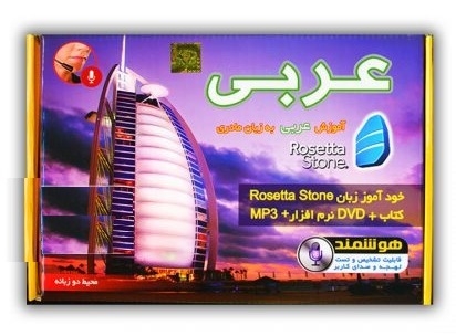 بسته خودآموز زبان عربی به روش مادری