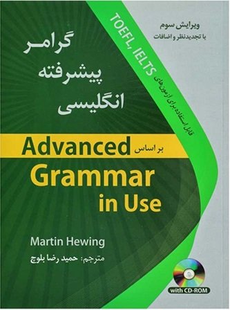 کتاب گرامر پیشرفته انگلیسی ویرایش سوم اثر حمیدرضا بلوچ انتشارات دانشیار