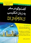 کتاب زبان گفتوگو در سفر به زبان انگلیسی