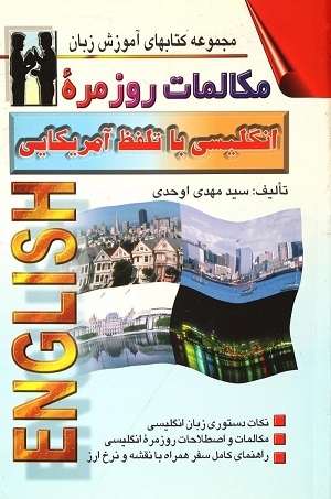 كتاب مکالمات روزمره انگلیسی با تلفظ آمریکایی