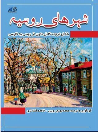 کتاب روسی شهرهای روسیه ترجمه محمد مهدی روبین