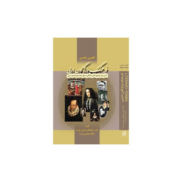 کتاب زبان فرهنگ واژگان ادبی انگلیسی فارسی