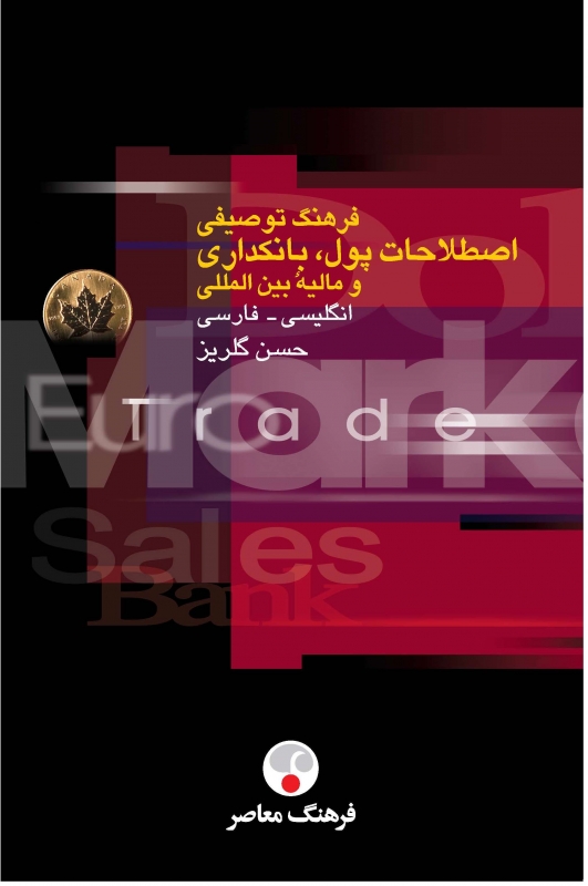 کتاب زبان فرهنگ توصیفی اصطلاحات پول بانكداری و مالیۀ بینالمللی