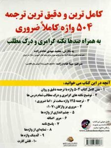 کتاب زبان کاملترین و دقیقترین ترجمه 504 واژه کاملا ضروری به همراه صدها نکته گرامری و درک مطلب