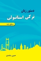 کتاب زبان دستور زبان ترکی استانبولی سطح پایه اثر ساعدی