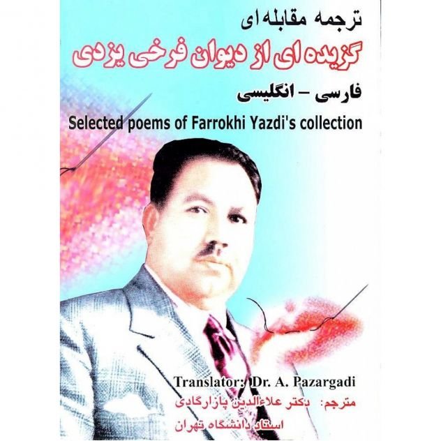کتاب ترجمه مقابلهای گزیدهای از دیوان فرخی یزدی فارسی-انگلیسی