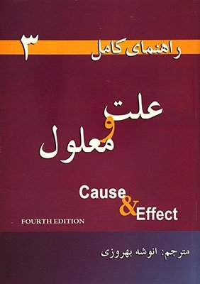 کتاب راهنمای کامل علت و معلول 3