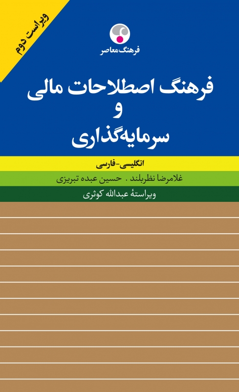 کتاب زبان فرهنگ اصطلاحات مالی و سرمایهگذاری
