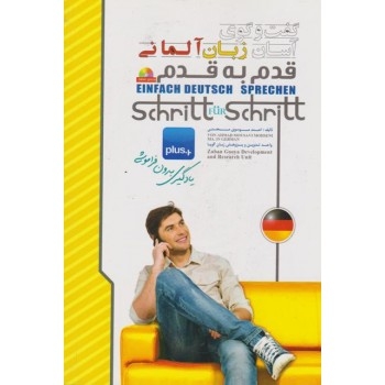 كتاب گفت و گوی آسان زبان آلمانی قدم به قدم