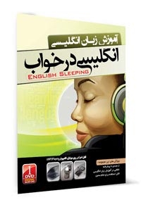 انگليسي در خواب English Sleeping