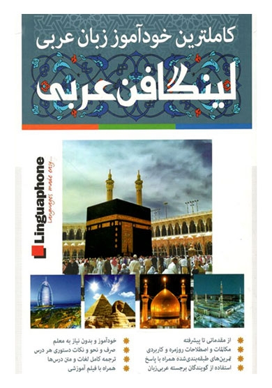 بسته آموزش زبان خودآموز زبان عربی Linguaphone نشر لینگافون
