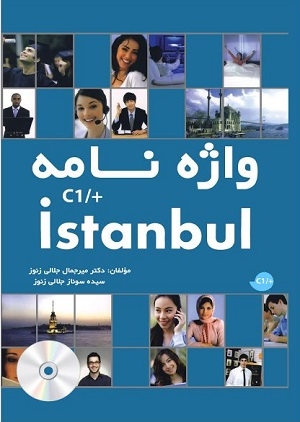 كتاب واژه نامه استانبول اثر میرجمال جلالی زنوز Istanbul C1 Plus By Mir Jamal Jalali Zonooz واژه نامه