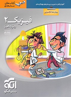 کتاب فیزیک یازدهم تجربی سه بعدی نشر الگو اثر رضا خالو