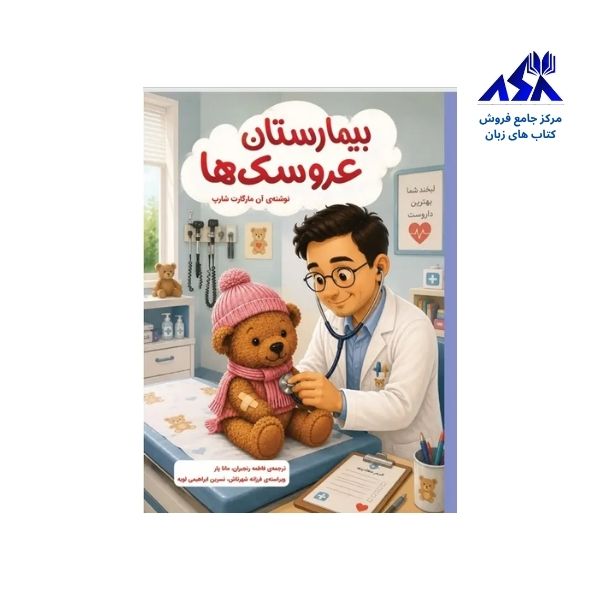 داستان بیمارستان عروسک ها
