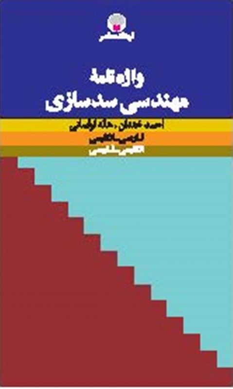 کتاب واژهنامۀ مهندسی سدسازی فارسی انگلیسی انگلیسی فارسی