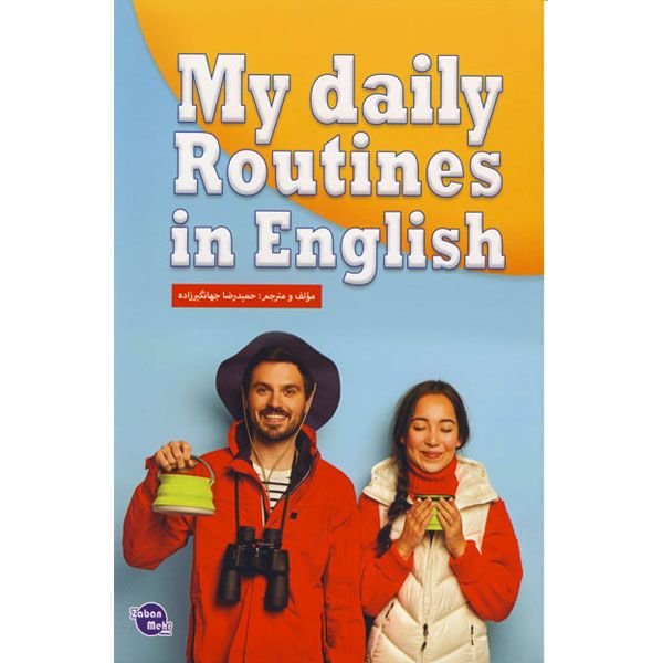 کتاب مای دیلی روتینز این انگلیش my daily routine in english