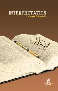 کتاب اینترپریتیشن  interpretation (تفسیر) نوشته‌ی محسن مبارکی