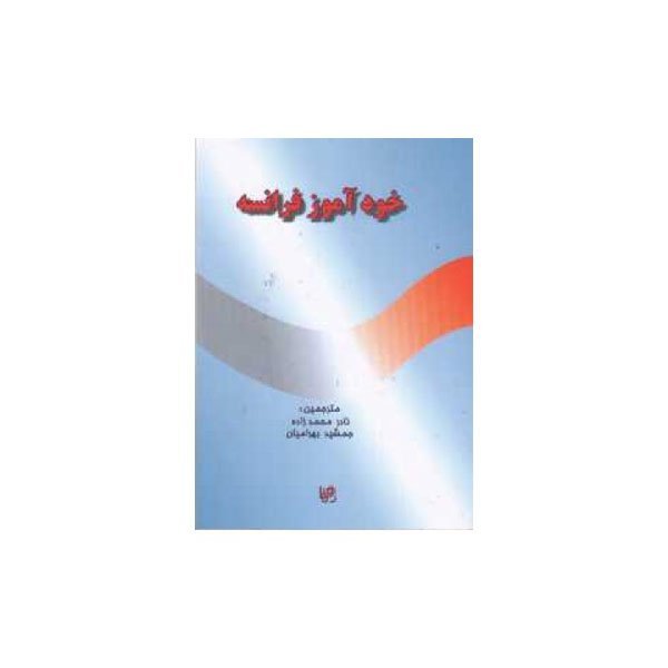 کتاب خودآموز فرانسه ترجمه جمشید بهرامیان, نادر محمد زاده
