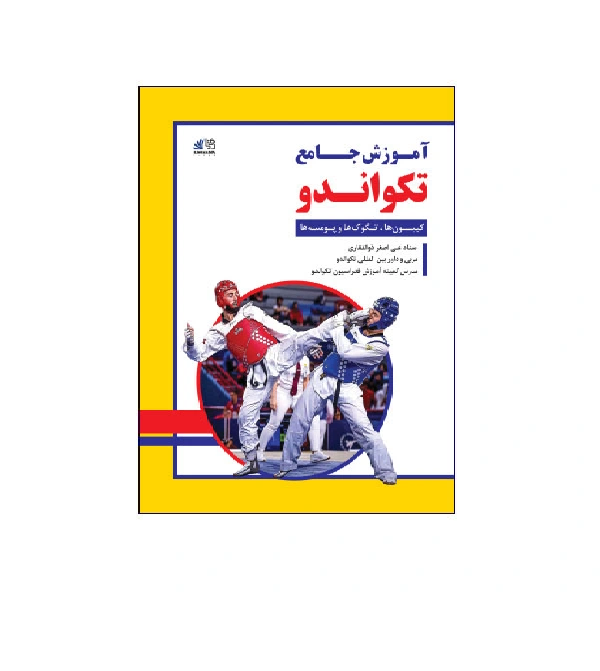 کتاب آموزش جامع تکواندو اثر علی اصغر ذوالفقاری